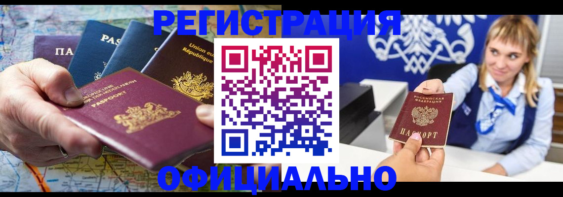 прописка в Снежногорске